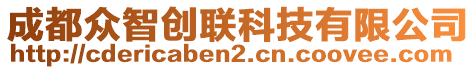 成都眾智創(chuàng)聯(lián)科技有限公司