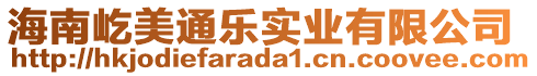 海南屹美通樂實(shí)業(yè)有限公司