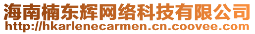 海南楠東輝網(wǎng)絡(luò)科技有限公司