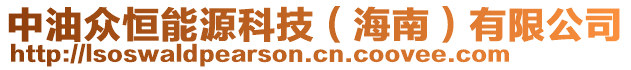 中油眾恒能源科技（海南）有限公司