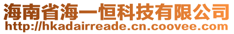 海南省海一恒科技有限公司