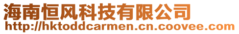 海南恒風(fēng)科技有限公司