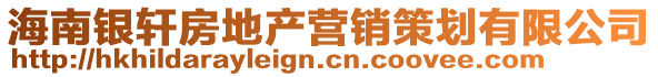 海南銀軒房地產(chǎn)營(yíng)銷策劃有限公司