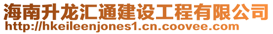 海南升龍匯通建設工程有限公司