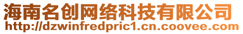 海南名創(chuàng)網(wǎng)絡(luò)科技有限公司