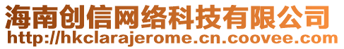 海南創(chuàng)信網(wǎng)絡(luò)科技有限公司