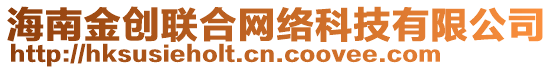 海南金創(chuàng)聯(lián)合網(wǎng)絡(luò)科技有限公司