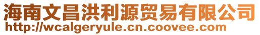 海南文昌洪利源贸易有限公司