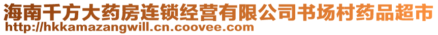 海南千方大藥房連鎖經(jīng)營有限公司書場(chǎng)村藥品超市