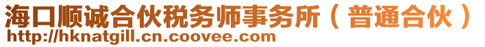 海口順誠合伙稅務師事務所（普通合伙）