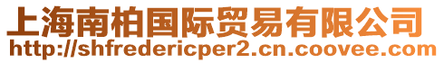 上海南柏國(guó)際貿(mào)易有限公司