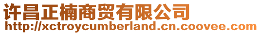 許昌正楠商貿(mào)有限公司