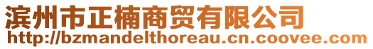 濱州市正楠商貿(mào)有限公司