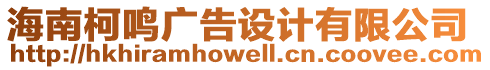 海南柯鳴廣告設(shè)計(jì)有限公司