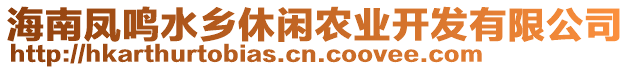 海南鳳鳴水鄉(xiāng)休閑農(nóng)業(yè)開發(fā)有限公司