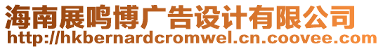 海南展鳴博廣告設(shè)計(jì)有限公司