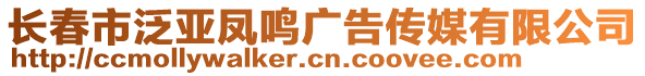 長春市泛亞鳳鳴廣告?zhèn)髅接邢薰? style=