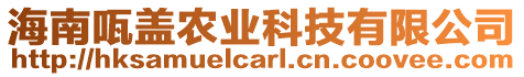 海南咓蓋農業科技有限公司