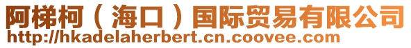 阿梯柯(海口)國際貿易有限公司