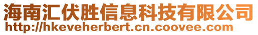 海南匯伏勝信息科技有限公司