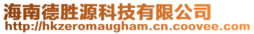 海南德勝源科技有限公司