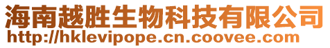 海南越勝生物科技有限公司