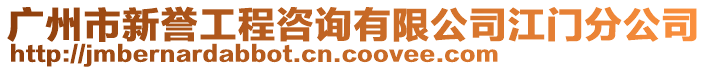 廣州市新譽(yù)工程咨詢(xún)有限公司江門(mén)分公司