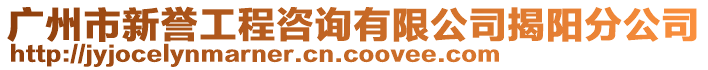 廣州市新譽工程咨詢有限公司揭陽分公司