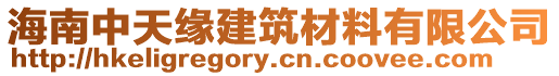 海南中天緣建筑材料有限公司