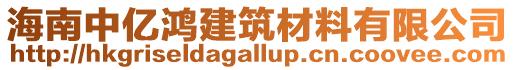 海南中億鴻建筑材料有限公司