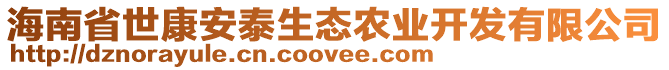 海南省世康安泰生態(tài)農(nóng)業(yè)開發(fā)有限公司