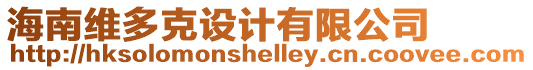 海南維多克設(shè)計有限公司