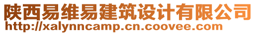 陜西易維易建筑設(shè)計(jì)有限公司