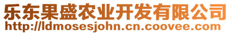 樂東果盛農(nóng)業(yè)開發(fā)有限公司