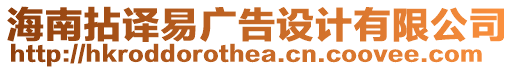 海南拈譯易廣告設(shè)計(jì)有限公司