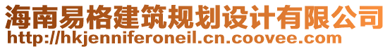 海南易格建筑規(guī)劃設(shè)計(jì)有限公司