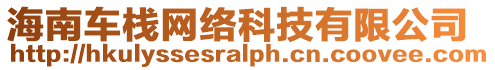 海南車棧網(wǎng)絡(luò)科技有限公司