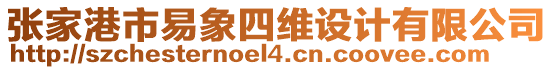 張家港市易象四維設計有限公司