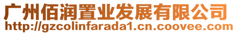 廣州佰潤(rùn)置業(yè)發(fā)展有限公司