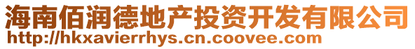 海南佰潤德地產(chǎn)投資開發(fā)有限公司