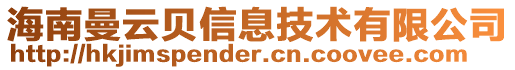 海南曼云貝信息技術(shù)有限公司