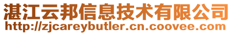 湛江云邦信息技術(shù)有限公司