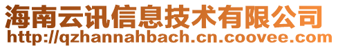 海南云訊信息技術(shù)有限公司