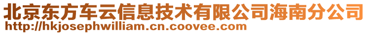 北京東方車云信息技術(shù)有限公司海南分公司