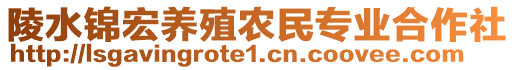 陵水锦宏养殖农民专业合作社