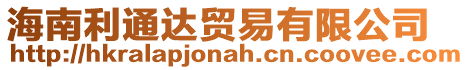 海南利通達貿易有限公司