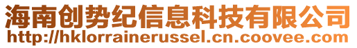 海南創(chuàng)勢紀信息科技有限公司