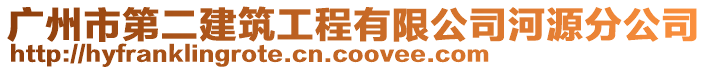 廣州市第二建筑工程有限公司河源分公司