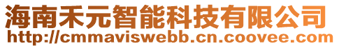 海南禾元智能科技有限公司