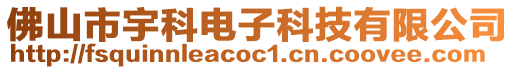 佛山市宇科電子科技有限公司